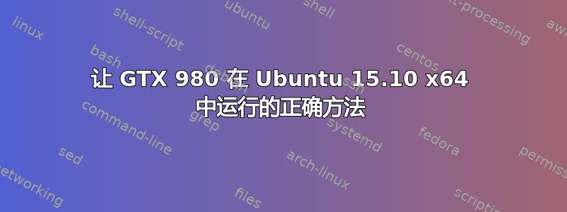 让 GTX 980 在 Ubuntu 15.10 x64 中运行的正确方法