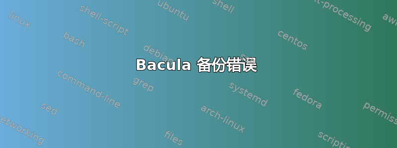 Bacula 备份错误