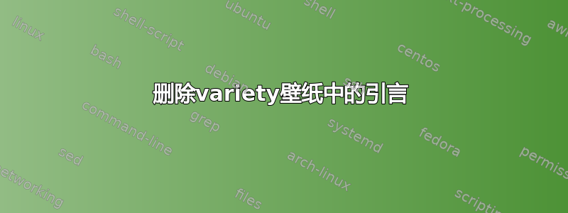 删除variety壁纸中的引言