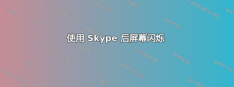 使用 Skype 后屏幕闪烁