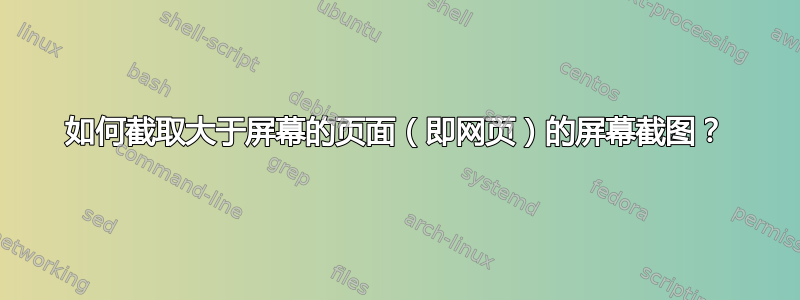 如何截取大于屏幕的页面（即网页）的屏幕截图？