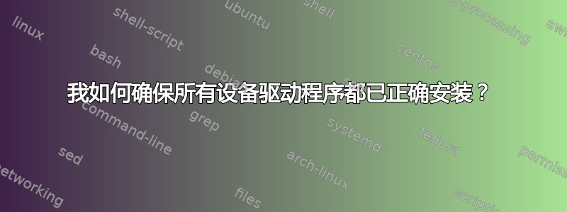 我如何确保所有设备驱动程序都已正确安装？