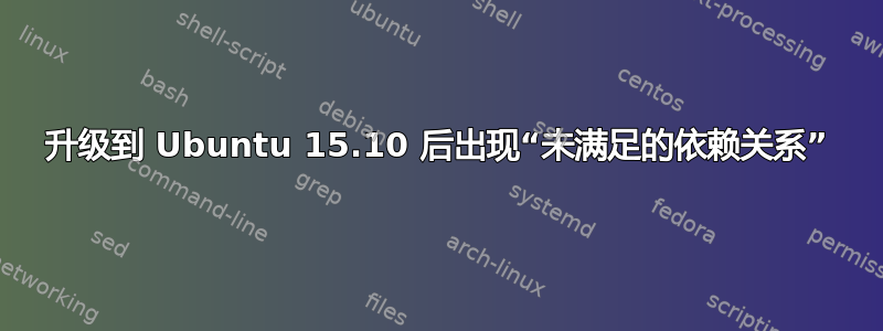 升级到 Ubuntu 15.10 后出现“未满足的依赖关系”