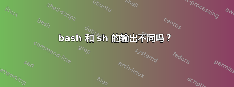 bash 和 sh 的输出不同吗？