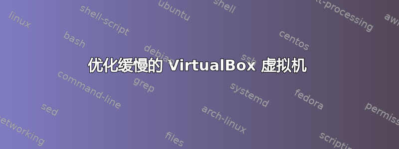 优化缓慢的 VirtualBox 虚拟机