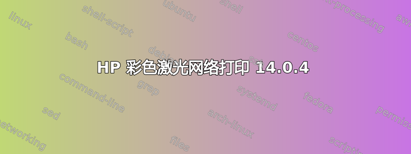 HP 彩色激光网络打印 14.0.4