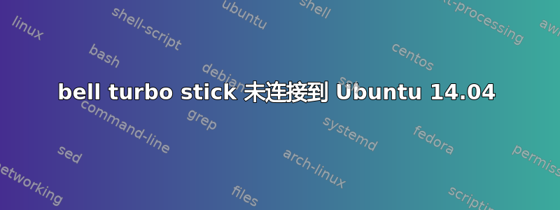 bell turbo stick 未连接到 Ubuntu 14.04