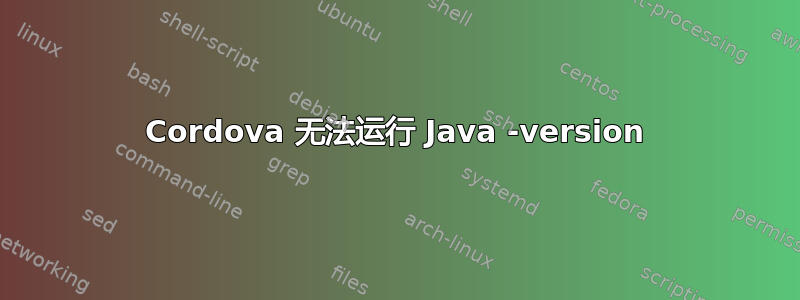 Cordova 无法运行 Java -version