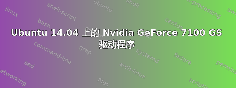 Ubuntu 14.04 上的 Nvidia GeForce 7100 GS 驱动程序