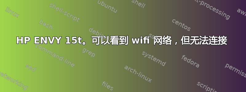 HP ENVY 15t。可以看到 wifi 网络，但无法连接