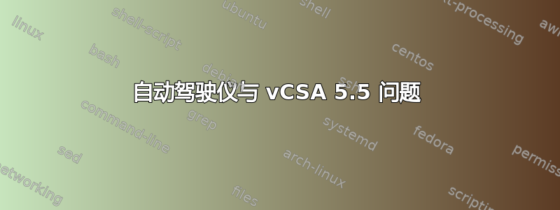 自动驾驶仪与 vCSA 5.5 问题