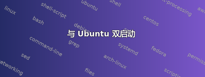 与 Ubuntu 双启动