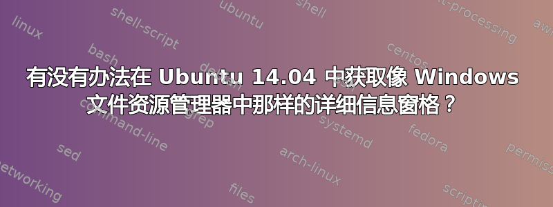 有没有办法在 Ubuntu 14.04 中获取像 Windows 文件资源管理器中那样的详细信息窗格？