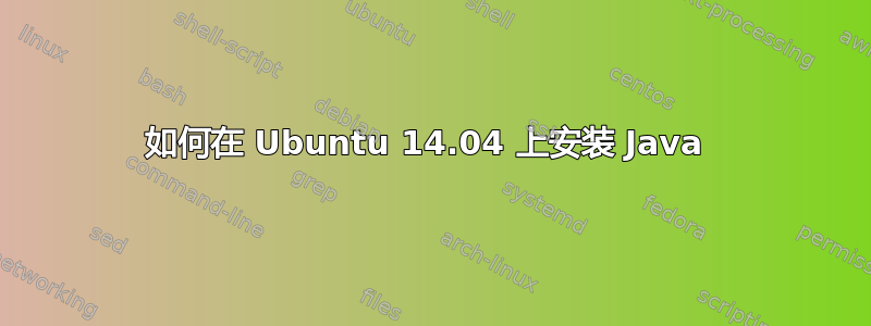 如何在 Ubuntu 14.04 上安装 Java 