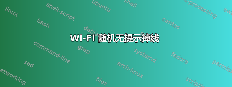 Wi-Fi 随机无提示掉线