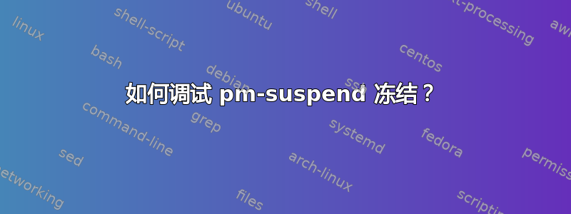 如何调试 pm-suspend 冻结？