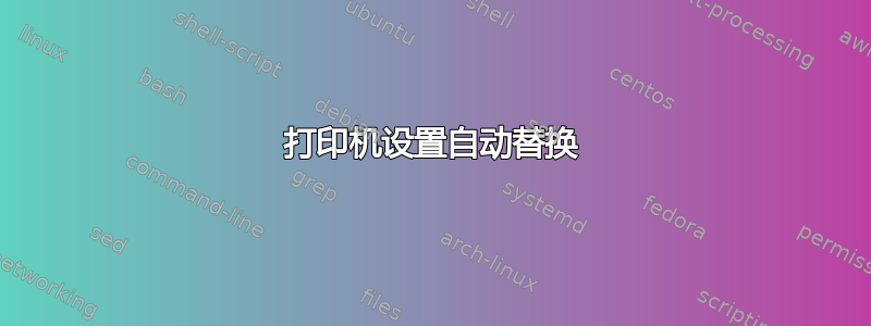 打印机设置自动替换