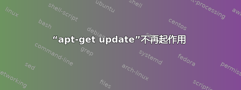 “apt-get update”不再起作用