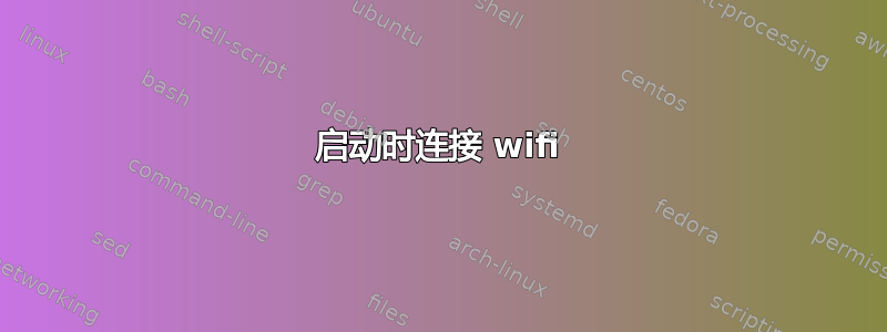 启动时连接 wifi