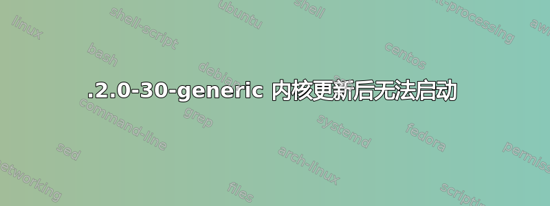 4.2.0-30-generic 内核更新后无法启动