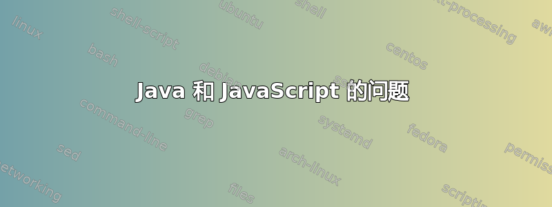 Java 和 JavaScript 的问题