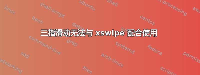 三指滑动无法与 xswipe 配合使用