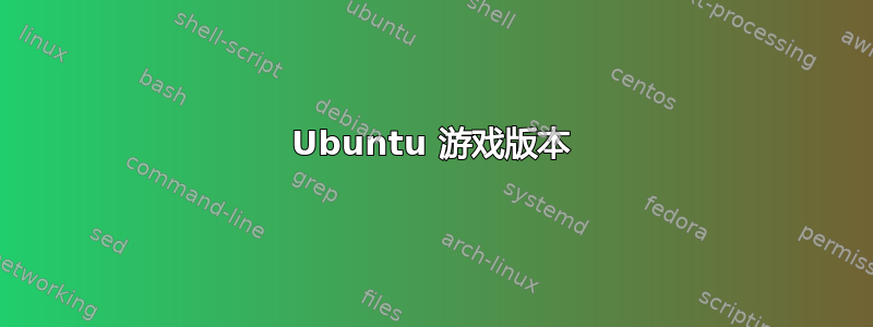 Ubuntu 游戏版本