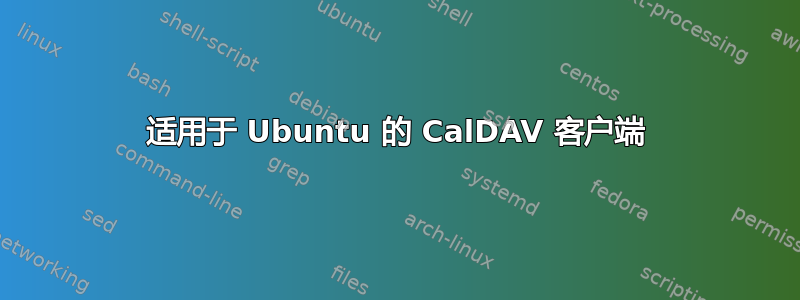 适用于 Ubuntu 的 CalDAV 客户端