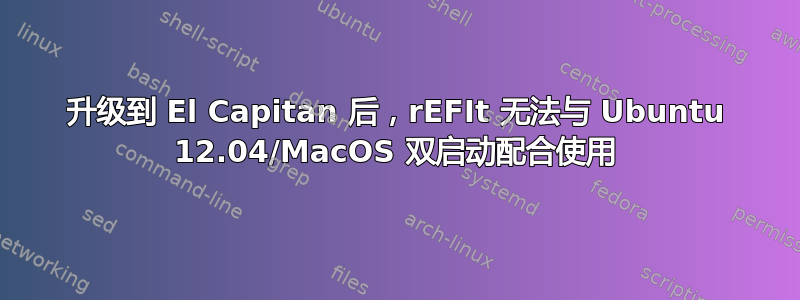 升级到 El Capitan 后，rEFIt 无法与 Ubuntu 12.04/MacOS 双启动配合使用