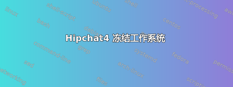 Hipchat4 冻结工作系统