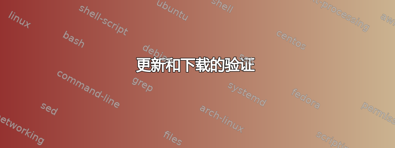 更新和下载的验证