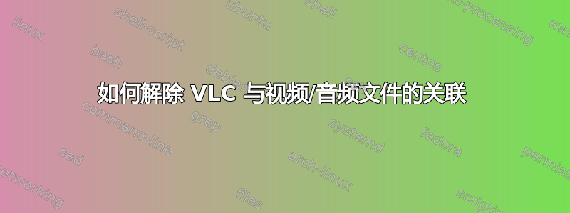 如何解除 VLC 与视频/音频文件的关联