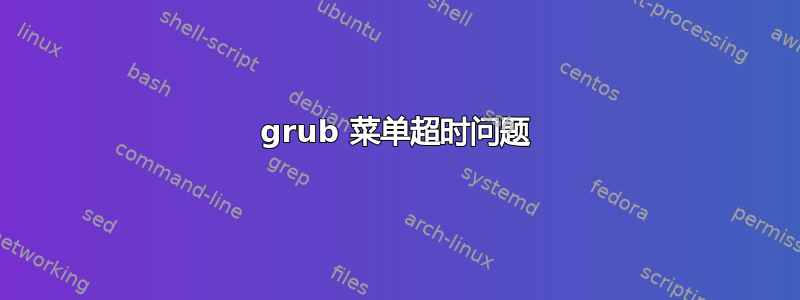 grub 菜单超时问题