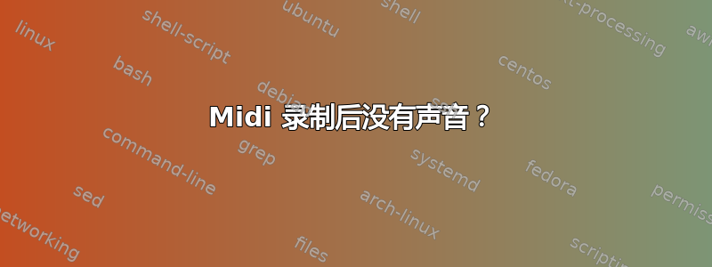 Midi 录制后没有声音？