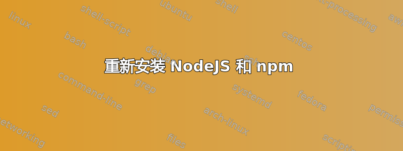 重新安装 NodeJS 和 npm