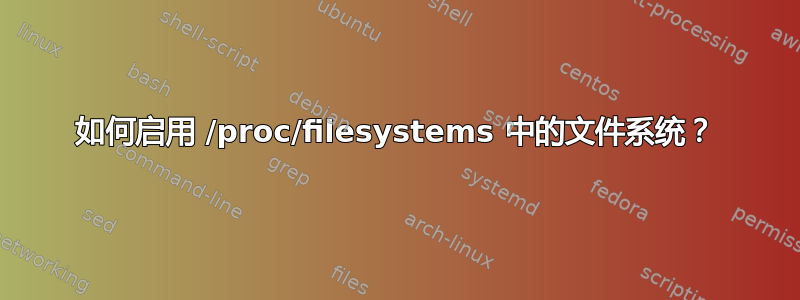 如何启用 /proc/filesystems 中的文件系统？