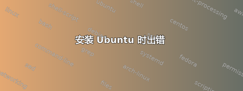 安装 Ubuntu 时出错