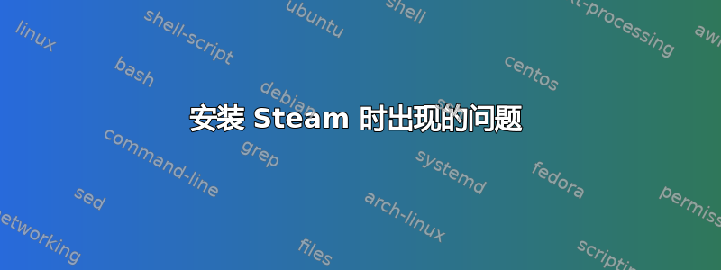 安装 Steam 时出现的问题