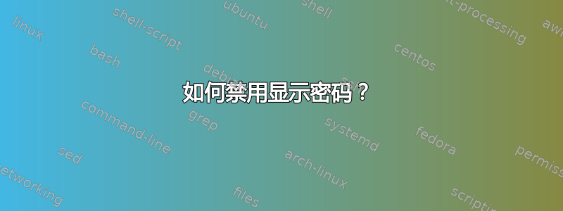 如何禁用显示密码？