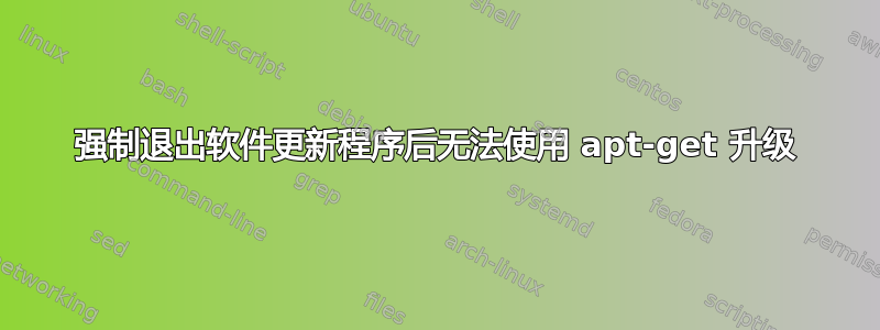 强制退出软件更新程序后无法使用 apt-get 升级