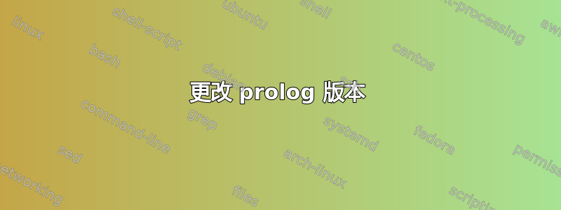 更改 prolog 版本