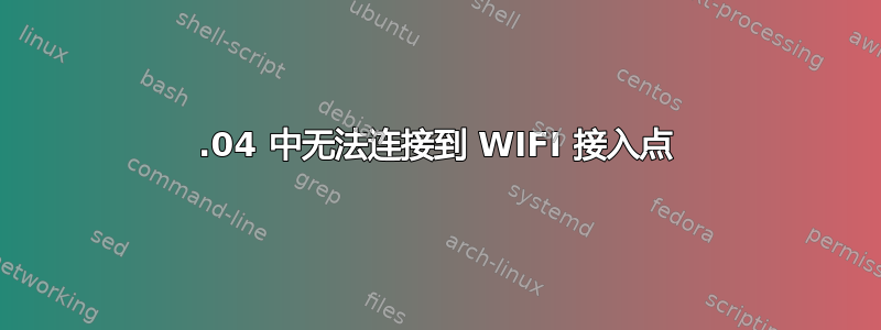 14.04 中无法连接到 WIFI 接入点