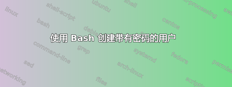 使用 Bash 创建带有密码的用户 