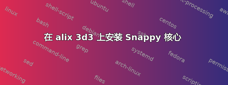 在 alix 3d3 上安装 Snappy 核心