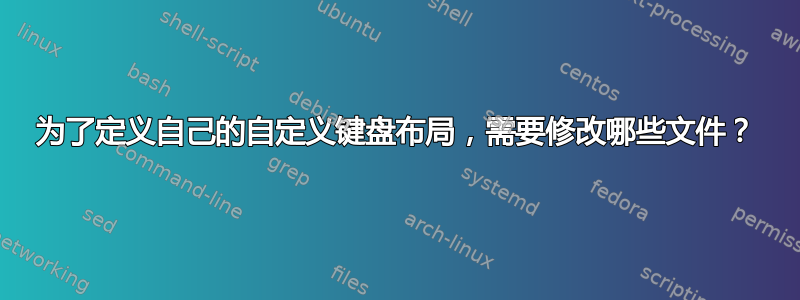 为了定义自己的自定义键盘布局，需要修改哪些文件？