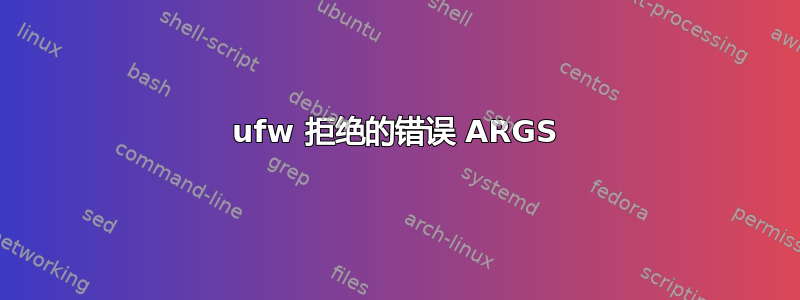 ufw 拒绝的错误 ARGS