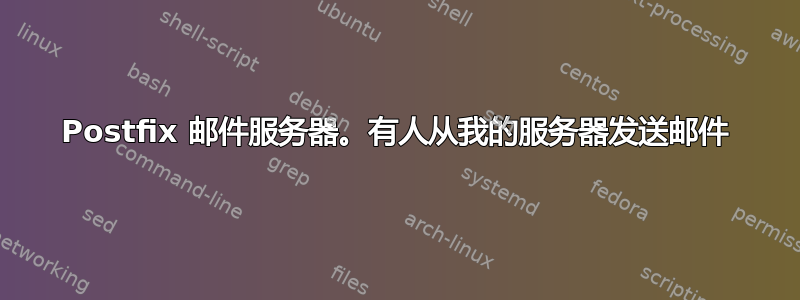 Postfix 邮件服务器。有人从我的服务器发送邮件