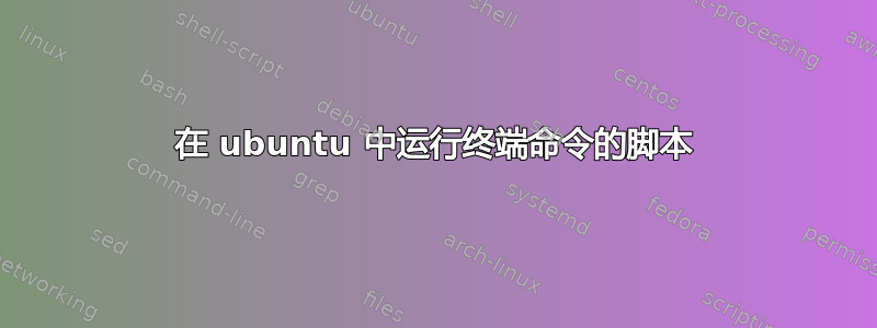 在 ubuntu 中运行终端命令的脚本