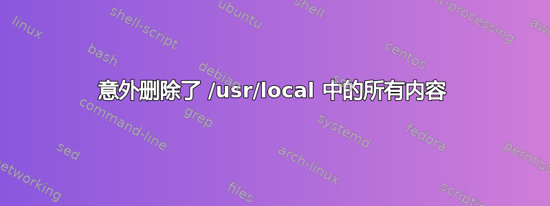 意外删除了 /usr/local 中的所有内容