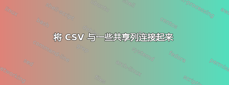 将 CSV 与一些共享列连接起来